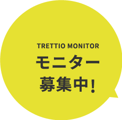 TRETTIO MONITORモニター募集中!